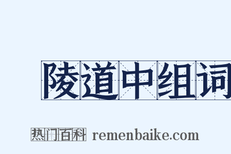毘陵道中组词是什么意思的图片